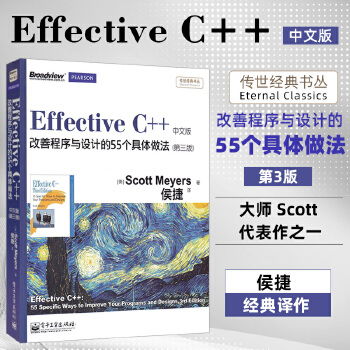 《Effective C++ 改善程序與設(shè)計(jì)的55個(gè)具體做法（第三版）中文版》——C++開(kāi)發(fā)者的必備經(jīng)典